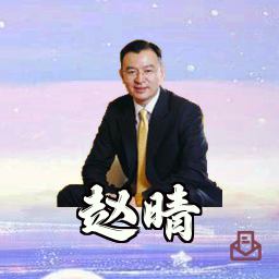 赵晴